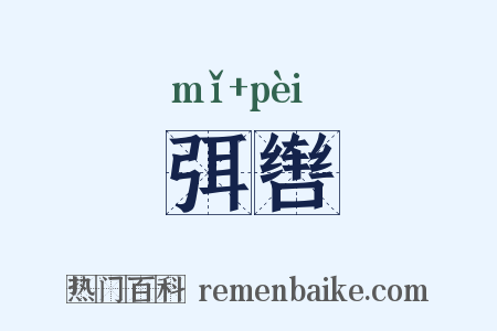 弭辔是什么意思的图片